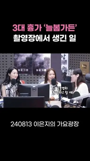 대한민국 3대 흉가 '늘봄가든' 영화 촬영장에서 생긴 일..🥶 / [이은지의 가요광장] I KBS 240813 방송 다시보기 쇼츠