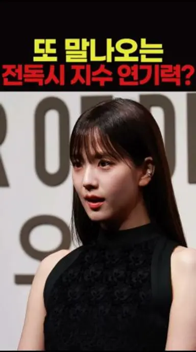 또 말나오는 전지적 독자시점 지수 연기력? 다시보기 쇼츠