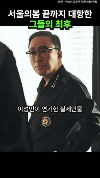 서울의 봄 끝까지 저항한 실제인물들 최후 다시보기 쇼츠