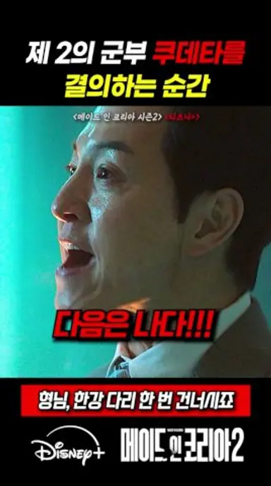 대한민국의 역사를 바꿀 쿠데타#메이드인코리아_시즌2 #메이드인코리아 #메이드인코리아2 #디즈니플러스 다시보기 쇼츠