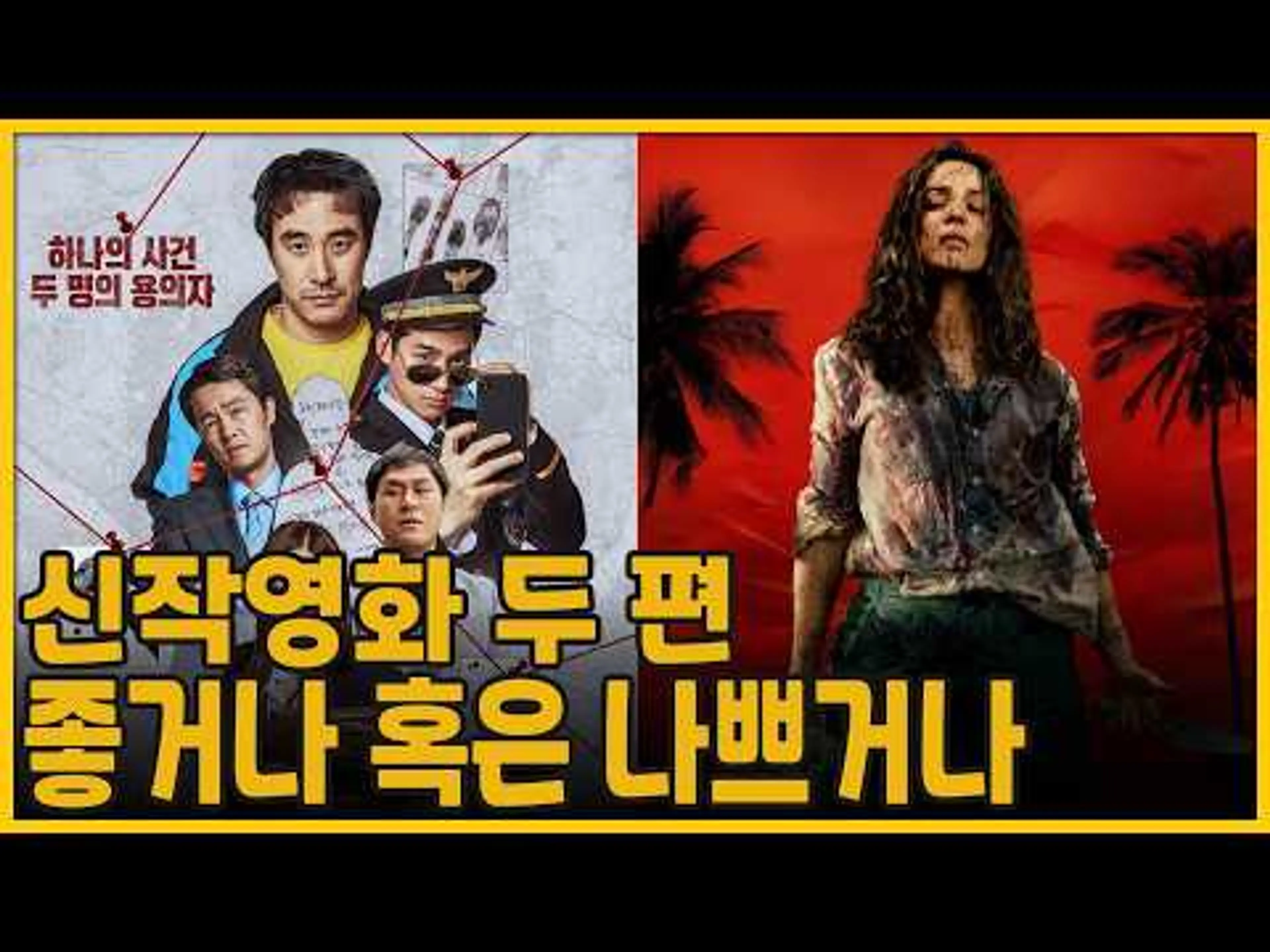 신작영화 두 편, 좋거나 혹은 나쁘거나 | 끝장수사(The Ultimate Duo) + 직장상사 길들이기(Send Help)