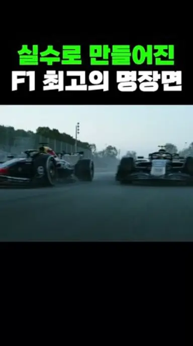 실수로 만들어진 명장면 다시보기 쇼츠