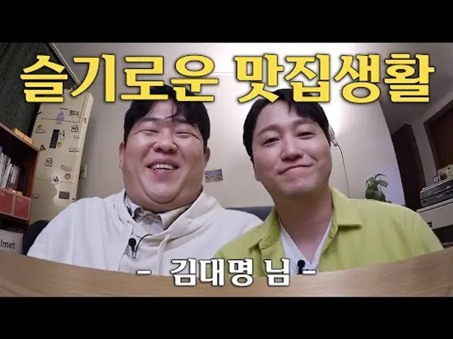 맛잘알 김대명 님과 오지 않는 탕수육을 기다리며