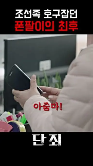연극 때문에 배운 연변 사투리를 써먹는 순간 #단죄 #이주영 #wavve 다시보기 쇼츠