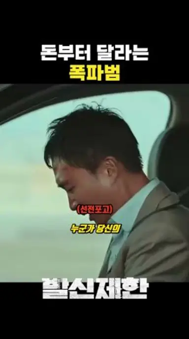 돈부터 달라는 폭파범 #발신제한 다시보기 쇼츠