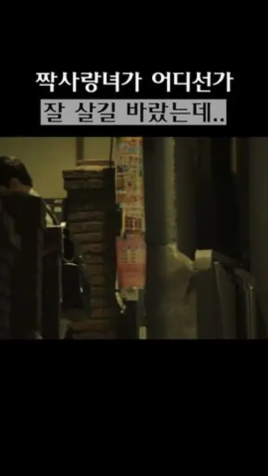짝사랑녀가 어디선가 잘 살길 바랐는데..😢 #마녀 #shorts 다시보기 쇼츠