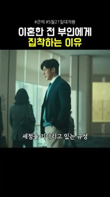 이혼한 전 부인에게 집착하는 이유 #군체 #영화 #5월21일대개봉 다시보기 쇼츠