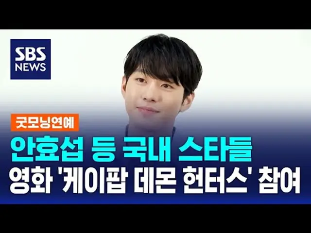 안효섭 등 국내 스타들, 영화 '케이팝 데몬 헌터스' 참여 / SBS / 굿모닝연예