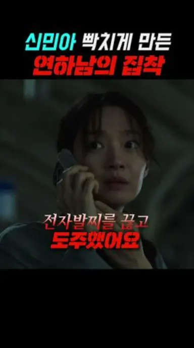 신민아 빡치게 만든 연하남의 집착 #신작영화 #신민아 #눈동자 다시보기 쇼츠