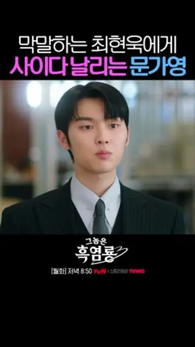 [사이다] 하대하는 상사에게 일침 날린 문가영 #그놈은흑염룡 다시보기 쇼츠