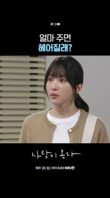 얼마 주면 헤어질래? #사랑이온다ㅣKBS 260801 방송 다시보기 쇼츠