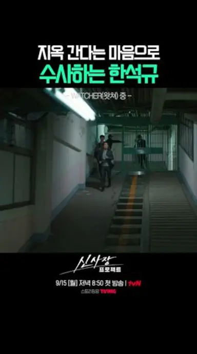 [왓쳐 명장면] 수사에 임하는 한석규의 마인드ㄷㄷ #신사장프로젝트 다시보기 쇼츠