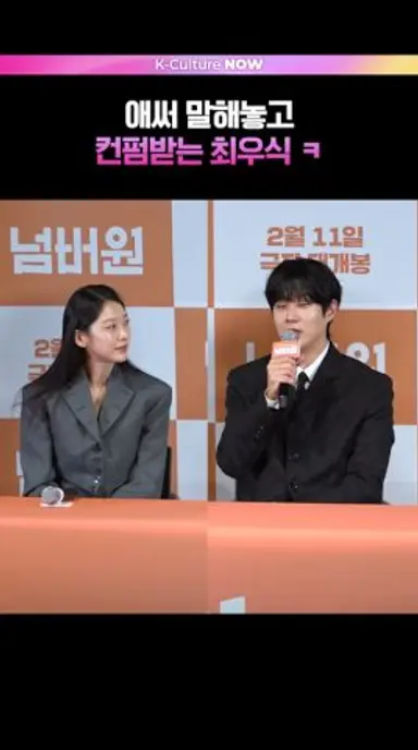 소심하게 표현하는 최우식😂 #최우식 #공승연 #넘버원 (ENG/JPN) 다시보기 쇼츠