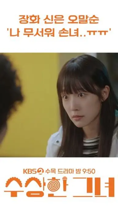 [#수상한그녀] 장화 신은 오말순 '나 무서워 손녀..ㅠㅠ #KBS2 수목드라마 밤 9시 50분 #김해숙 #정지소 #진영 다시보기 쇼츠