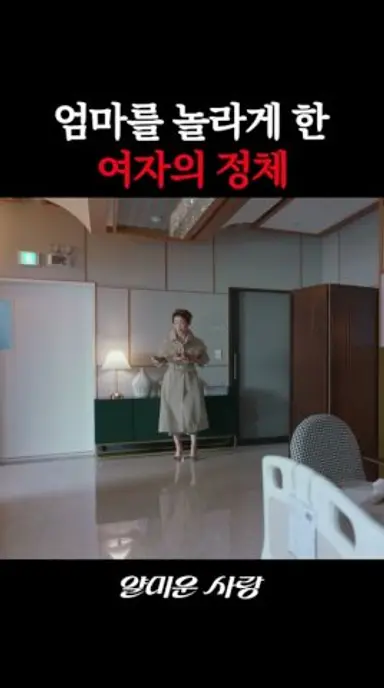 엄마도 욕하는 전 여친의 정체 ㄷㄷ #얄미운사랑 다시보기 쇼츠
