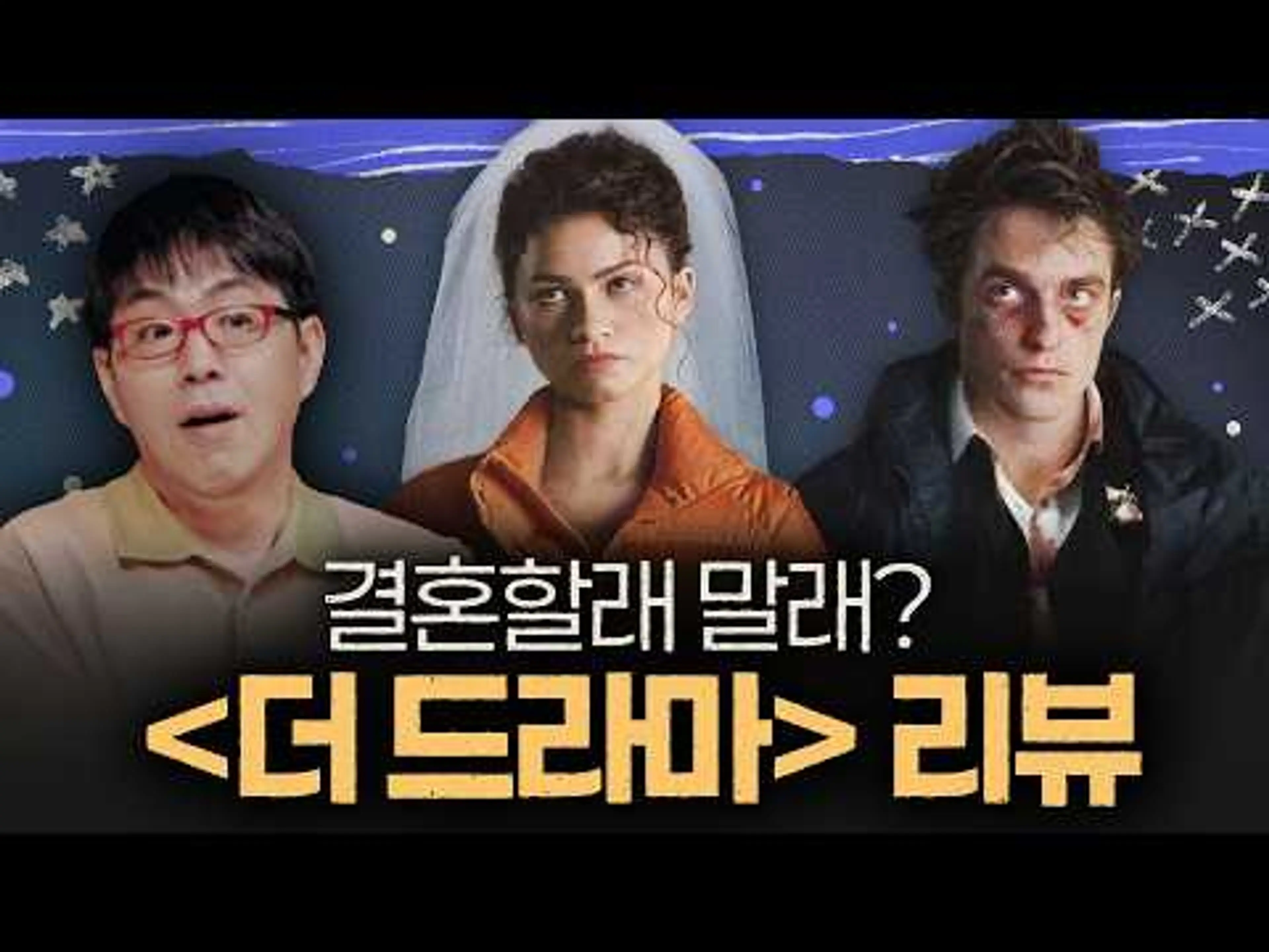 연인의 과거를 알아도 결혼 가능할까? [더 드라마] 리뷰 (스포 주의)