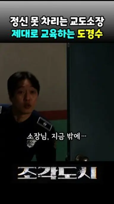 서열 정리 확실히 하는 도경수 #조각도시 다시보기 쇼츠