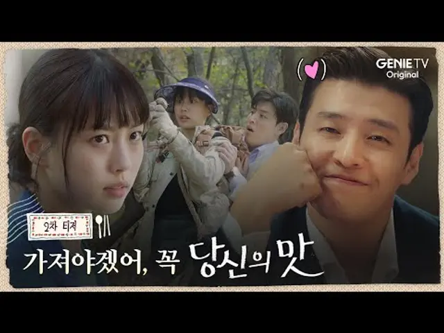 [당신의 맛] 2차 티저ㅣ“식당 인수해 줄게” 대기업 이사 강하늘 제안에 셰프 고민시 반응은?