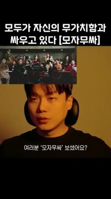 모두가 자신의 무가치함과 싸우고 있다 [모자무싸] #영화 #드라마 #모두가자신의무가치함과싸우고있다 #모자무싸 다시보기 쇼츠