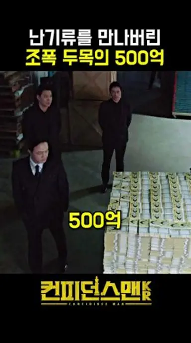 난기류 때문에 500억을 포기(?)하게 된 사연 #컨피던스맨KR #정웅인 #박민영 다시보기 쇼츠