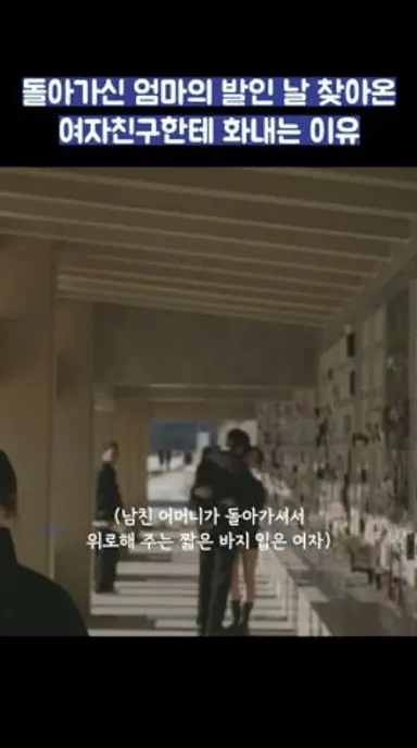 돌아가신 엄마의 발인 날 찾아온 여자친구한테 화내는 이유 #shorts #러브미 다시보기 쇼츠