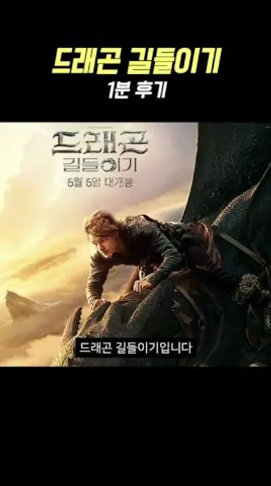 실사 영화 《드래곤 길들이기》 1분 후기 다시보기 쇼츠