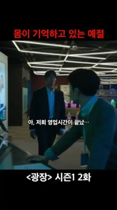 몸이 기억하고 있는 예절 다시보기 쇼츠