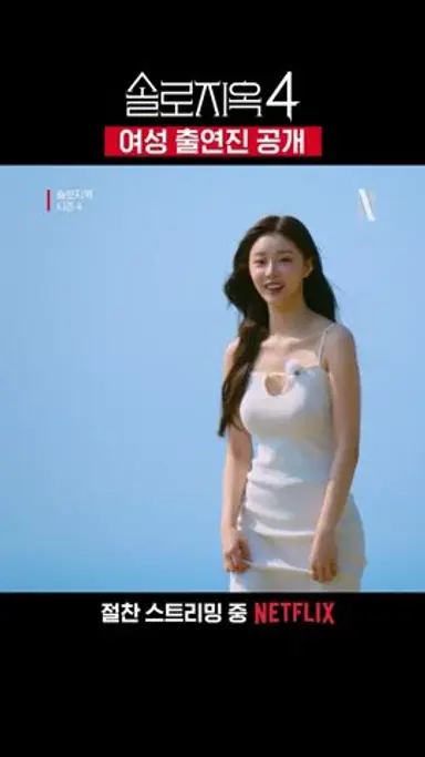 여성 출연자 공개 | 솔로지옥 시즌4 다시보기 쇼츠