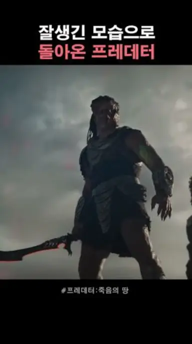 프레데터 신작 떴다 ㄷㄷㄷ #프레데터 #프레데터죽음의땅 #갓생러 #sf영화 #에이리언 다시보기 쇼츠