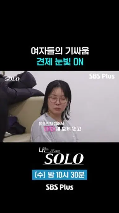 여자들의 기싸움 #SBSPlus #나는솔로 #EP_249 다시보기 쇼츠
