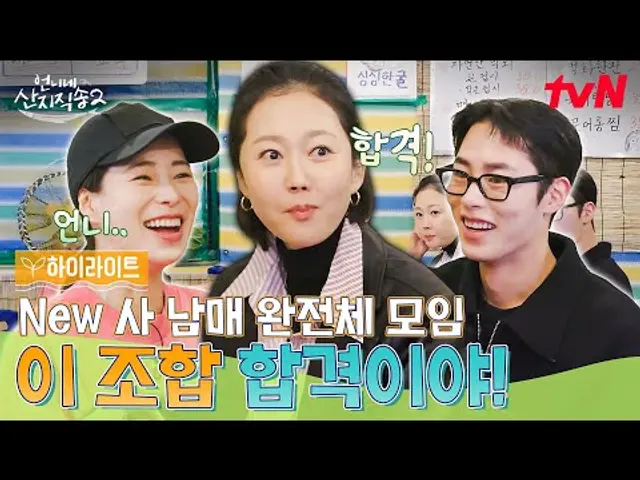 이 조합 합격이야!👍 New 사 남매들과 함께한 첫 만남✨ 현장 #highlight #언니네산지직송2 EP.1