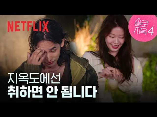 취중 진실게임 시작🔥 내가 관심 있는 사람이 나에게 집중하지 않을 때... | 4화 클립 | 솔로지옥 시즌4 | 넷플릭스