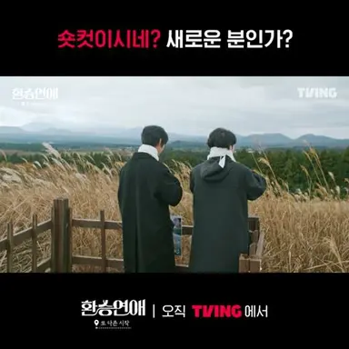 [환승연애, 또 다른 시작] 여기서 1시간을 기다렸는데 형이 오네 (매우 실망함)ㅣ#shortsㅣTVING 다시보기 쇼츠