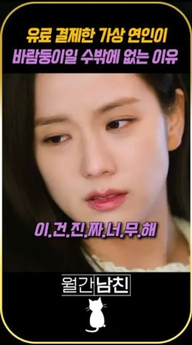 유료 결제한 가상 연인이 바람둥이일 수밖에 없는 이유 | #월간남친 #넷플릭스 #드라마 다시보기 쇼츠