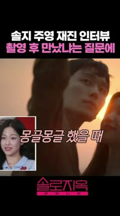 솔지 주영 재진 인터뷰 촬영 후 만났냐는 질문에 #솔로지옥리유니언 #솔로지옥5 다시보기 쇼츠