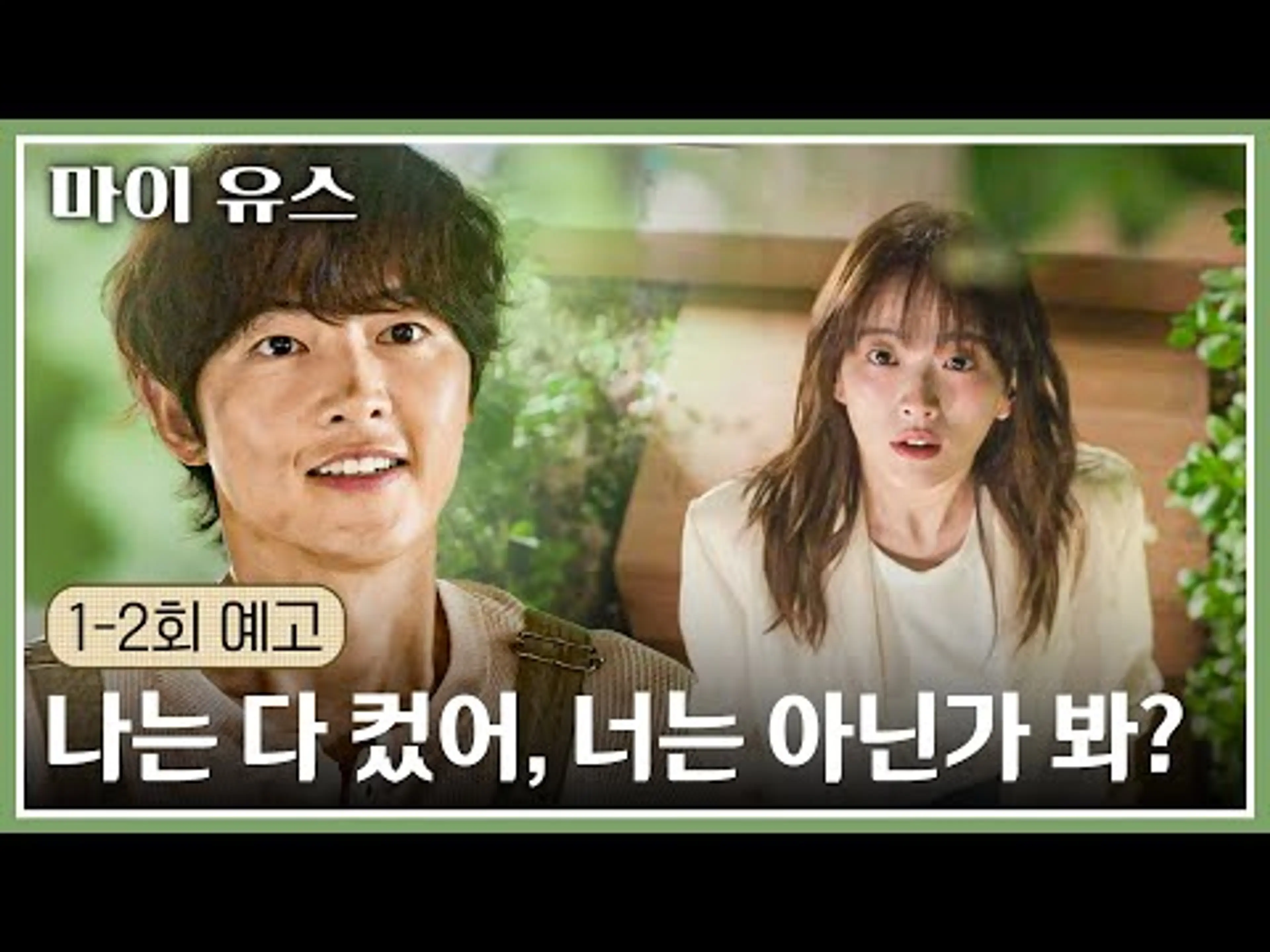 마이 유스 1-2회 예고편 - 내 세상이 아름다웠으면 좋겠거든 | 〈마이 유스〉 9/5(금) 저녁 8시 50분 첫 방송!