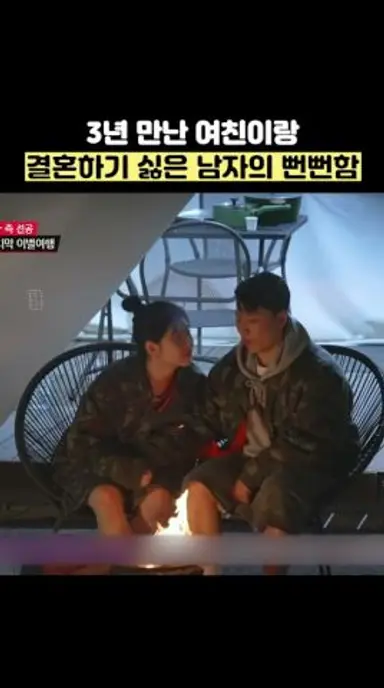 3년 만난 여친이랑 결혼하기 싫은 남자의 뻔뻔함 #shorts #연애전쟁 다시보기 쇼츠