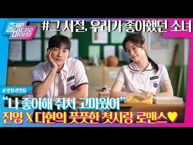 다현✕진영이 소환하는 그 시절, 우리가 사랑한 하이틴 로맨스, MBC 250209 방송