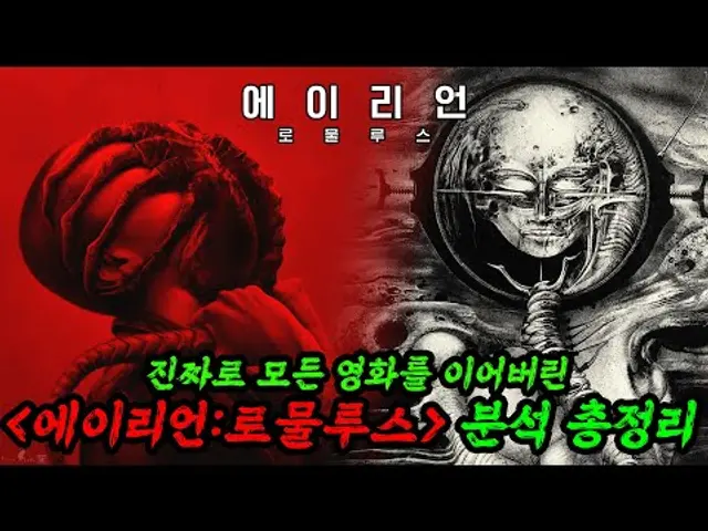 🔥그저..미쳤다..에이리언 로물루스 비하인드 떡밥 분석 총정리🔥