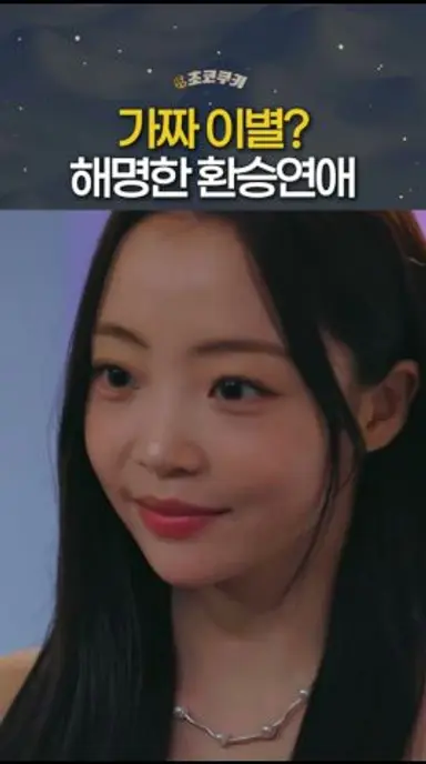 이별한 척? 환승연애 논란 해명한 출연자들 다시보기 쇼츠