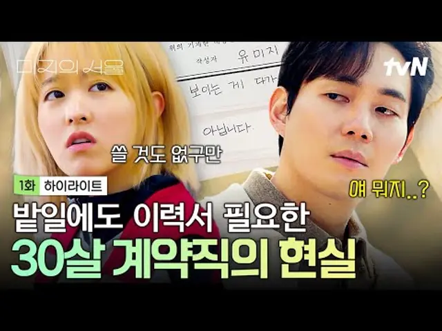 [#미지의서울 1화] "보이는 게 다가 아닙니다" 30살 고졸 계약직 박보영이 이력서에 쓴 한 마디📃 #뛰비엔2025