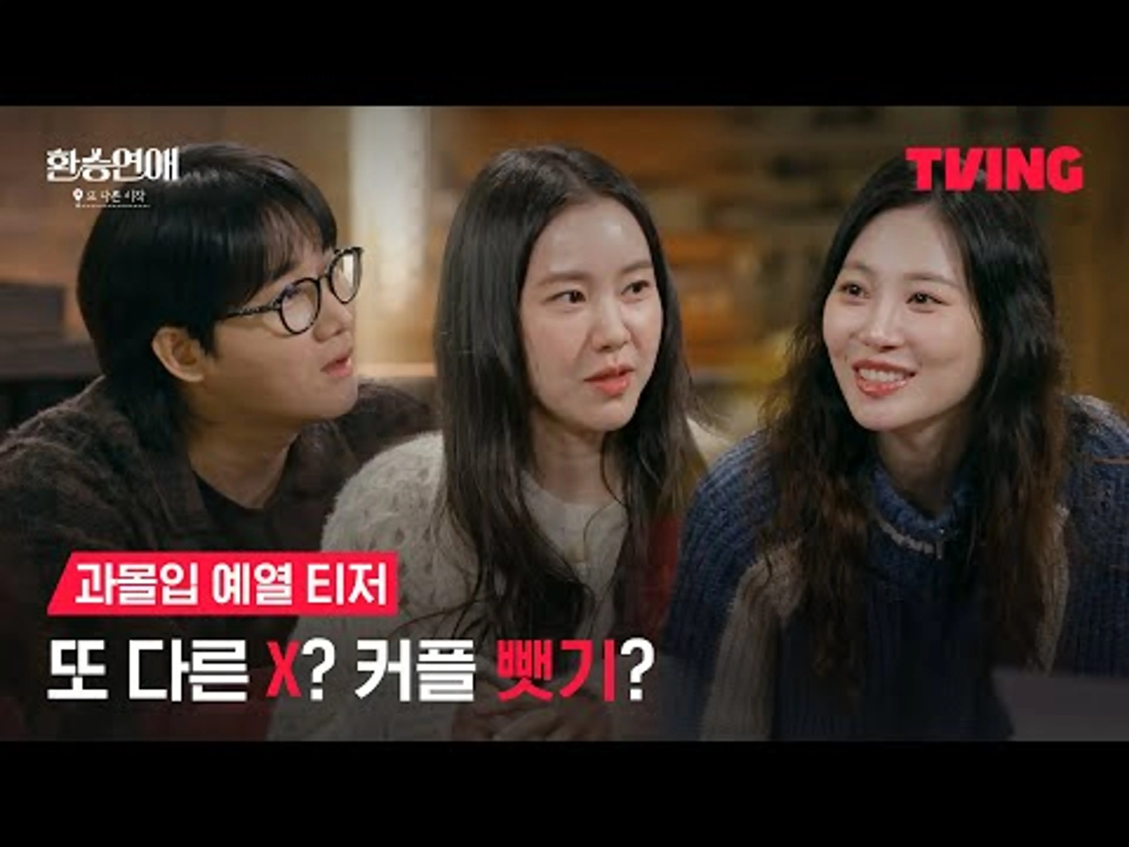 [환승연애, 또 다른 시작] 스핀오프도 고자극&과몰입은 절대 못 놓쳐🔥| 과몰입 예열 티저 | TVING
