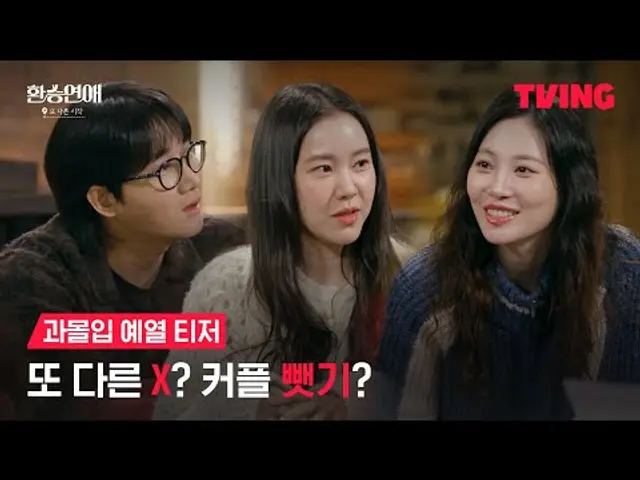 [환승연애, 또 다른 시작] 스핀오프도 고자극&과몰입은 절대 못 놓쳐🔥| 과몰입 예열 티저 | TVING