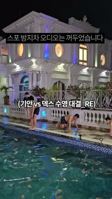 도파민 터지는 기빠덱 수영 대결 다시보기 쇼츠