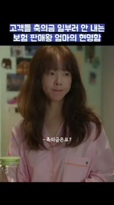 고객들 축의금 일부러 안 내는 보험 판매왕 엄마의 현명함 #shorts 다시보기 쇼츠