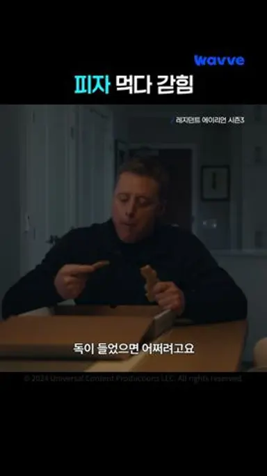남의 집에서 피자 훔쳐 먹다가 갇혀버린 사연🍕 | 레지던트 에이리언 시즌3 | 웨이브 해외시리즈 다시보기 쇼츠