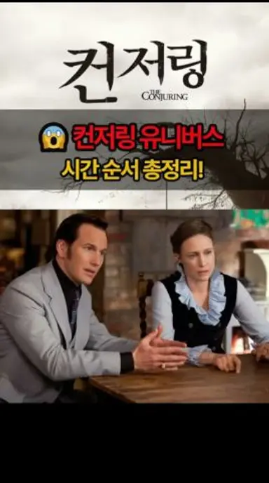 👻 컨저링 유니버스 시간 순서 총정리! 더넌부터 애나벨까지 👻 The Conjuring Universe #컨저링 #애나벨 #공포영화 #더넌 다시보기 쇼츠