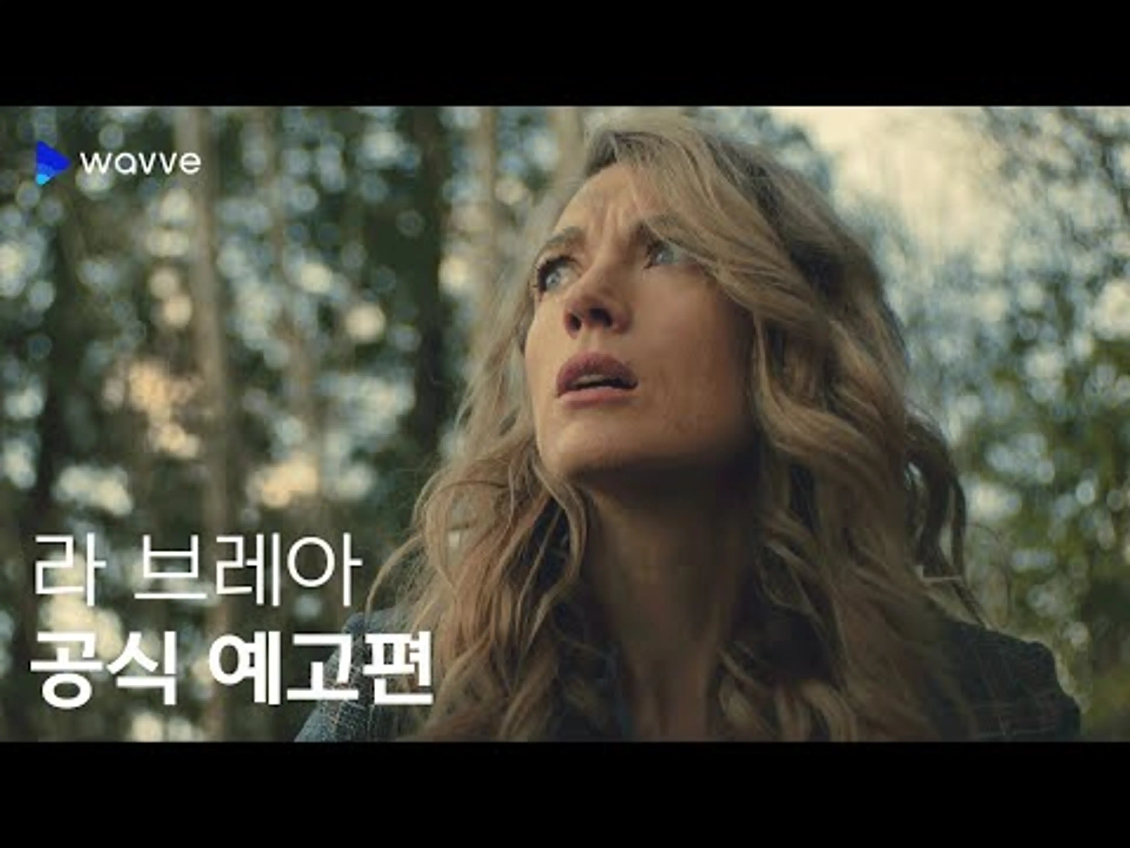 [라 브레아] 공식 예고편 | 웨이브 해외시리즈