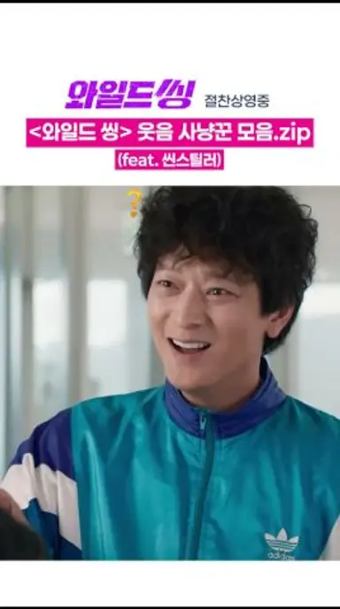 웃음 버튼의 축복이 끝이 없네 #와일드씽 다시보기 쇼츠