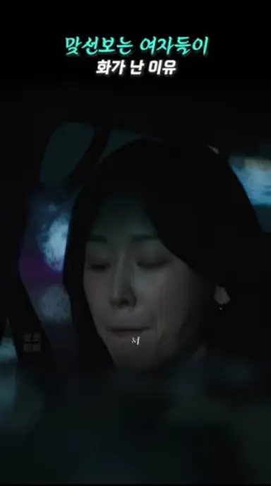 맞선보는 여자들이 화가 난 이유ㅣ#서현진 #다현 #러브미 #shorts 다시보기 쇼츠